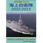 海上自衛隊　２０２２－２０２３　２０２２年７月号　世界の艦船増刊