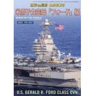米原子力空母「フォード」級　２０２１年８月号　世界の艦船増刊