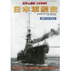 日本軍艦史　２０２３年８月号　世界の艦船増刊