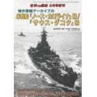 傑作軍艦アーカイブ（１２）　米戦艦「ノース・カロライナ」級／「サウス・ダコタ」級　２０２１年９月号　世界の艦船増刊