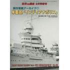 傑作軍艦アーカイブ（１４）　米重巡「インディアナポリス」　２０２２年９月号　世界の艦船増刊