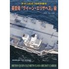 英空母「クイーン・エリザベス」級　２０２３年１０月号　世界の艦船増刊
