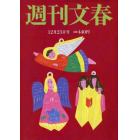 週刊文春　２０２１年１２月２３日号