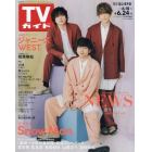 週刊ＴＶガイド（石川・富山・福井版）　２０２２年６月２４日号