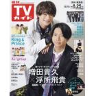 週刊ＴＶガイド（宮城・福島版）　２０２３年８月２５日号