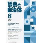 議会と自治体　２０２３年８月号