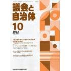 議会と自治体　２０２３年１０月号