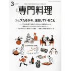 月刊専門料理　２０２３年３月号