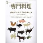 月刊専門料理　２０２３年５月号