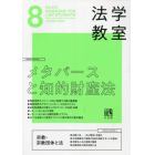 月刊法学教室　２０２３年８月号