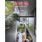 新建築　２０２２年８月号