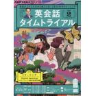 ＮＨＫラジオ英会話タイムトライアル　２０２３年２月号