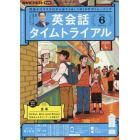 ＮＨＫラジオ英会話タイムトライアル　２０２２年６月号