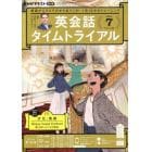 ＮＨＫラジオ英会話タイムトライアル　２０２２年７月号