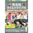 ＮＨＫラジオ英会話タイムトライアル　２０２２年８月号