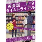 ＮＨＫラジオ英会話タイムトライアル　２０２１年９月号