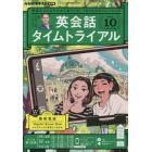 ＮＨＫラジオ英会話タイムトライアル　２０２２年１０月号