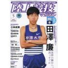 陸上競技マガジン　２０２２年５月号