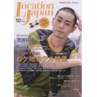 ＬｏｃａｔｉｏｎＪａｐａｎ（ロケーション　２０２２年１０月号