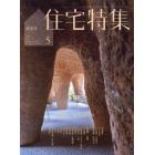 新建築住宅特集　２０２２年５月号