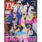 週刊ＴＶガイド（宮城・福島版）　２０２３年３月３１日号