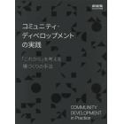 新建築２０２２年４月別冊　『コミュニティ・ディベロップメントの実践―「これから」　２０２２年４月号　新建築増刊