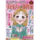 子どもたちの事件簿２５　２０２３年１月号　ＭＹＳＴＥＲＹ　Ｓａｒａ増刊