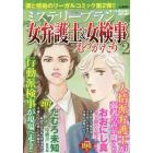 女弁護士＆女検事ものがたり２　２０２３年２月号　ＭＹＳＴＥＲＹ　Ｓａｒａ増刊