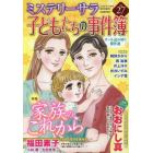 子どもたちの事件簿２７　２０２３年８月号　ＭＹＳＴＥＲＹ　Ｓａｒａ増刊