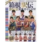 ２０２２箱根駅伝完全ガイド　２０２２年１月号　陸上競技マガジン増刊