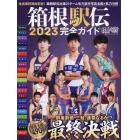 箱根駅伝２０２３完全ガイド　２０２３年１月号　陸上競技マガジン増刊