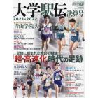 大学駅伝２０２１－２０２２　決算号　２０２２年３月号　陸上競技マガジン増刊