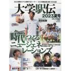 大学駅伝　２０２３夏号　２０２３年９月号　陸上競技マガジン増刊