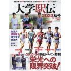 大学駅伝　２０２３秋号　２０２３年１０月号　陸上競技マガジン増刊