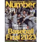 Ｓｐｏｒｔｓ　Ｇｒａｐｈｉｃ　Ｎｕｍｂｅｒ　日本シリーズ完全詳報　２０２３年１１月号　週刊文春増刊