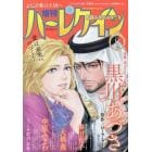 増刊　ハーレクイン　８号　２０２３年８月号　ハーレクイン増刊