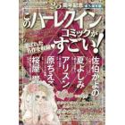 このハーレクインコミックがすごい！　２０２３年９月号　ハーレクイン増刊