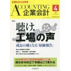 Ａｃｃｏｕｎｔｉｎｇ（企業会計）　２０２３年４月号