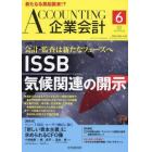 Ａｃｃｏｕｎｔｉｎｇ（企業会計）　２０２２年６月号