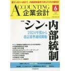 Ａｃｃｏｕｎｔｉｎｇ（企業会計）　２０２３年６月号