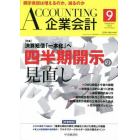 Ａｃｃｏｕｎｔｉｎｇ（企業会計）　２０２２年９月号