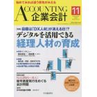 Ａｃｃｏｕｎｔｉｎｇ（企業会計）　２０２２年１１月号