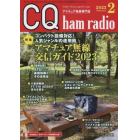 ＣＱハムラジオ　２０２３年２月号