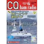 ＣＱハムラジオ　２０２２年６月号