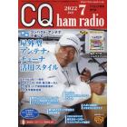 ＣＱハムラジオ　２０２２年７月号