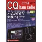 ＣＱハムラジオ　２０２１年９月号