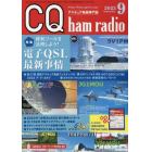 ＣＱハムラジオ　２０２３年９月号