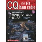 ＣＱハムラジオ　２０２２年１０月号