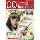 ＣＱハムラジオ　２０２２年１２月号