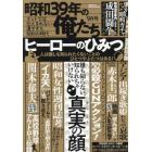 昭和３９年の俺たち　２０２３年９月号